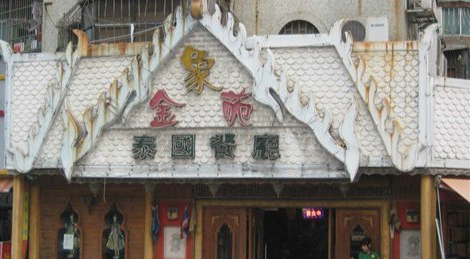 金象苑泰国餐厅加盟要多少钱？百万元开店不是问题！ 