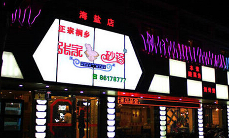 张家砂锅加盟多少钱?