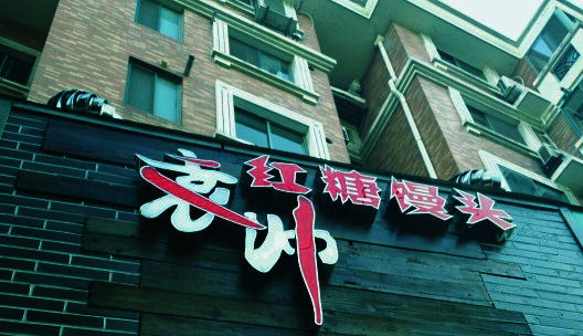 袁帅红糖馒头加盟费要多少钱？