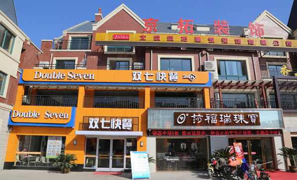 双七快餐加盟费要多少钱？所需费用不少于30万元哦！