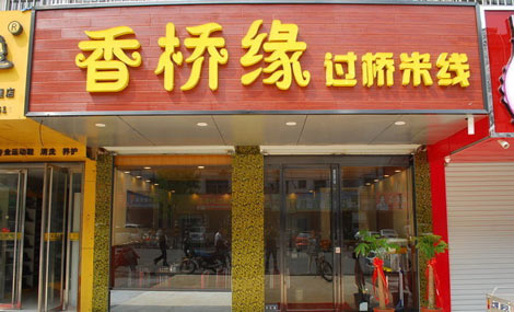 香桥缘过桥米线加盟费是多少？7.3-28.1万元你准备好了吗？