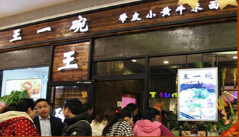 王一碗米线加盟费要多少钱？资金准备25.6万元起！
