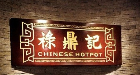 禄鼎记加盟费多少钱?