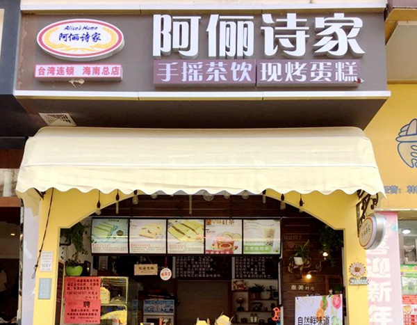 阿俪诗家加盟费多少