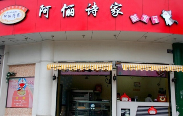 阿俪诗家加盟费多少