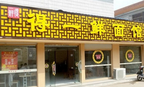 得一鲜面馆加盟费是多少?