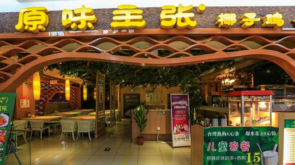 原味主张椰子鸡加盟