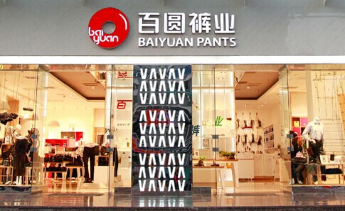 百圆裤业加盟费需要多少钱？