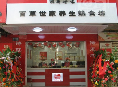 百草世家美食加盟