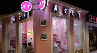 美空美甲加盟费要多少钱？