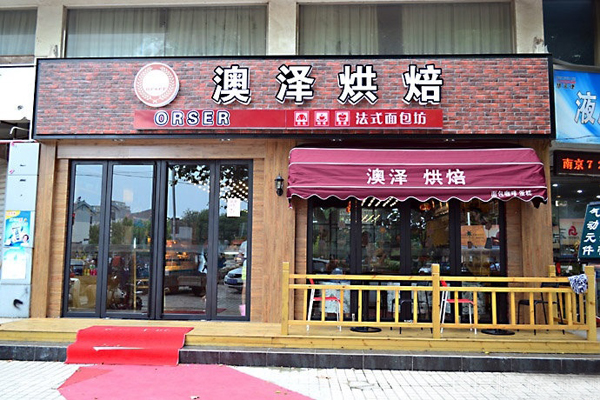 澳泽烘焙加盟