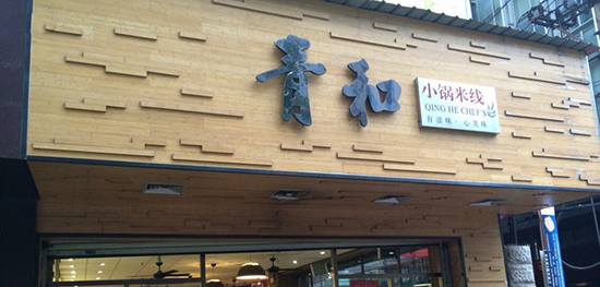 青和小锅米线加盟费用是多少？