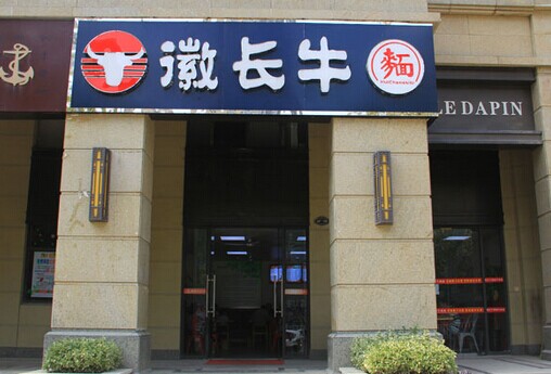 徽长牛加盟费多少？10万元不到即可加盟！