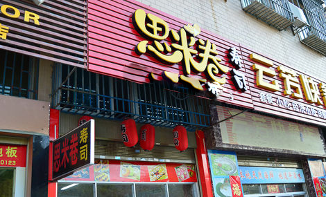 思米卷寿司加盟费是多少？