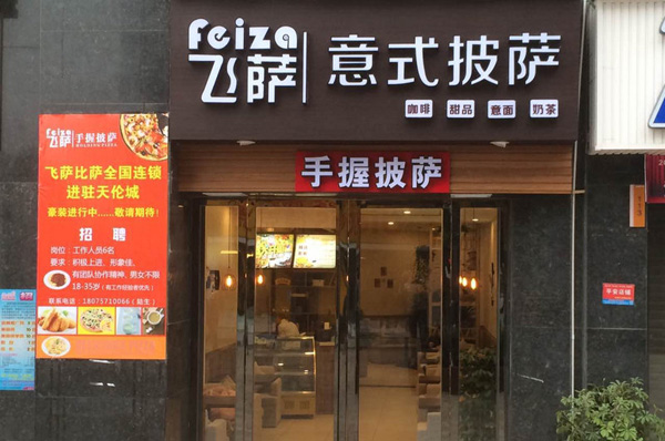 飞萨手握披萨加盟