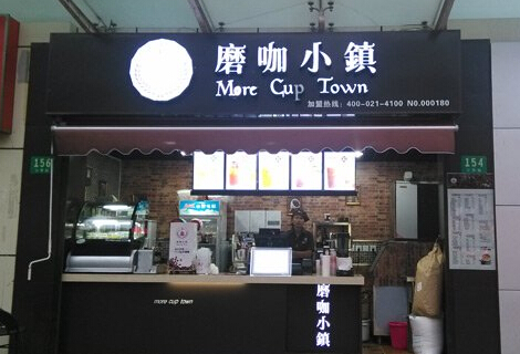 磨咖小镇加盟费多少?