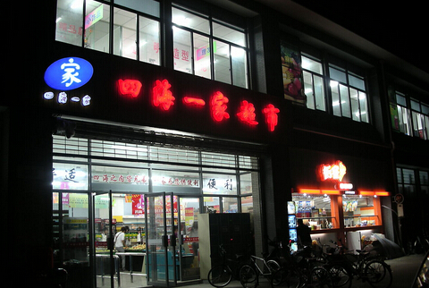 四海超市加盟费是多少?