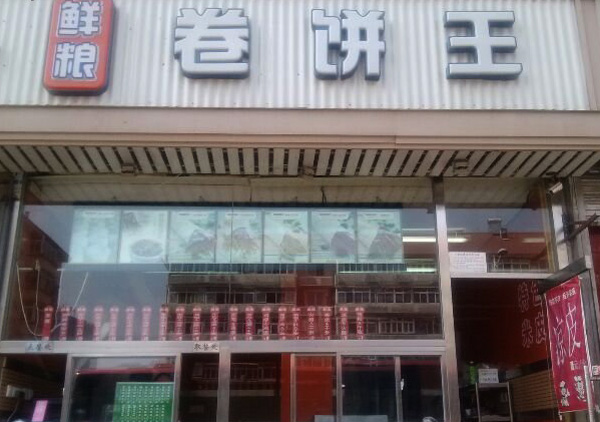 鲜粮卷饼王加盟