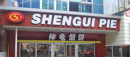 神龟馅饼加盟费要多少钱？200万元支出创造更大盈利！