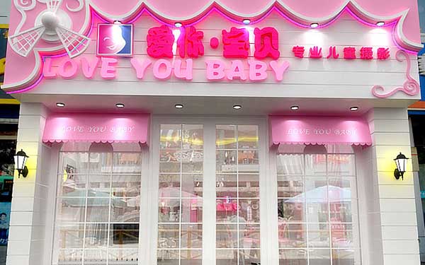 爱你宝贝儿童摄影加盟