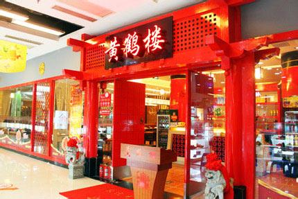 黄鹤楼餐饮加盟费是多少？筹备资金预估不低于61.7万元！