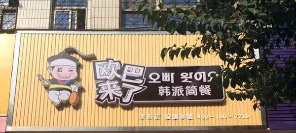 欧巴来了加盟要多少钱？大约只需要12-21万元！