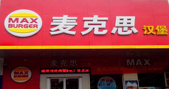 麦克思汉堡加盟费是多少?