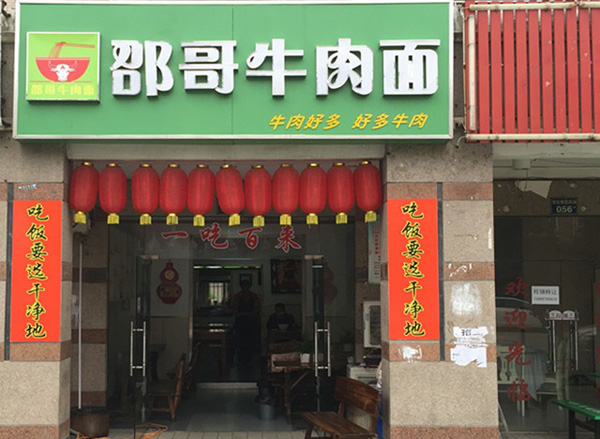 邵哥牛肉面加盟店