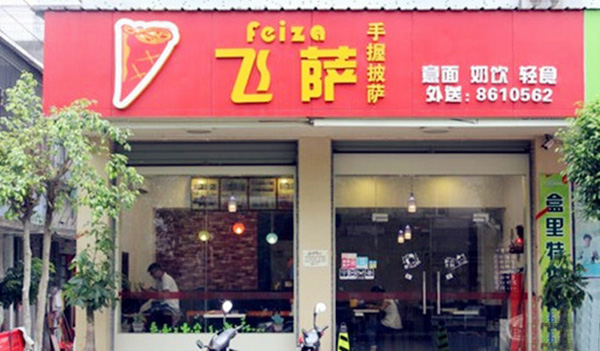 飞萨手握披萨加盟