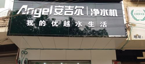 安吉尔净水器加盟费需要多少钱？