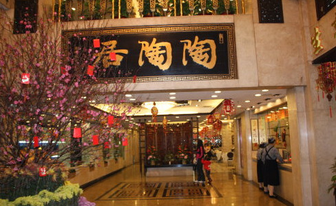 陶陶居加盟费多少钱？