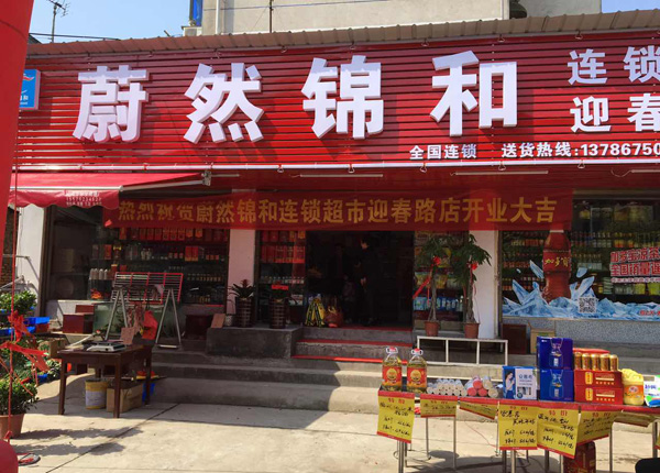 锦和超市
