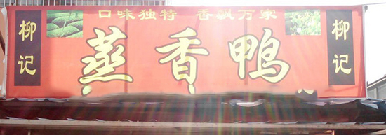 柳记蒸香鸭加盟费需要准备多少钱？