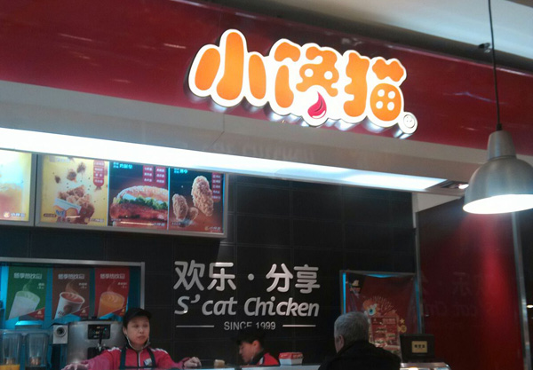 小馋猫炸鸡加盟店