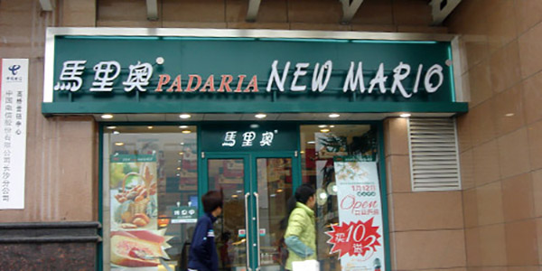 马里奥蛋糕门店