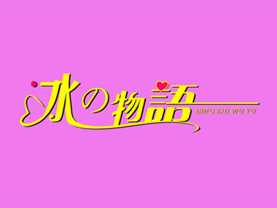 冰之物语加盟费