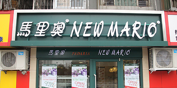 马里奥蛋糕门店