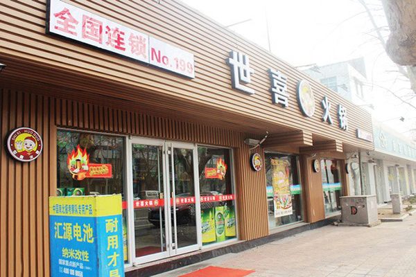 世喜火锅加盟费