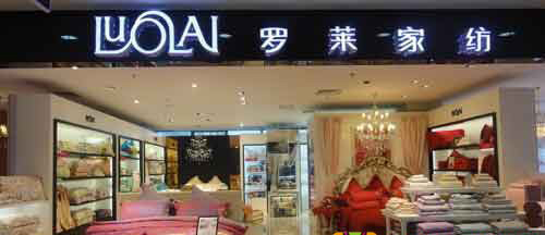 罗莱家纺加盟费是多少？投入20-50万元即可享有致富机遇！