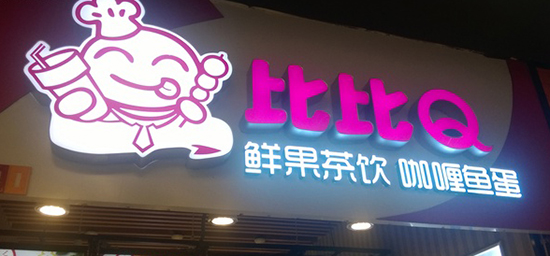 比比q加盟费是多少？4.98-5.98万元基本满足开店支出！