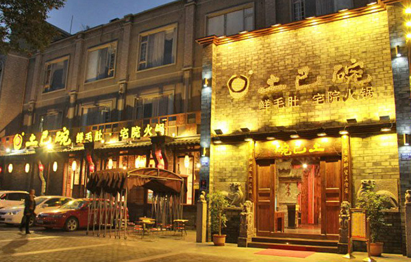 土巴碗宅院火锅加盟店