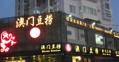 澳门豆捞加盟费是多少？预估在43-57万元！