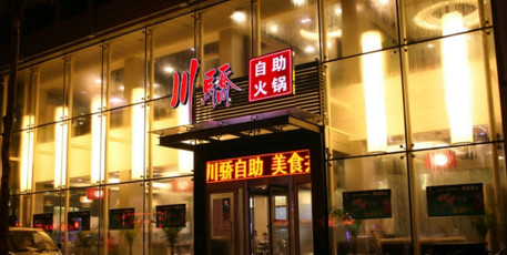 川骄火锅加盟费是多少？