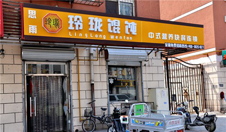 玲珑馄饨加盟费是多少