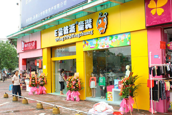e童依派加盟店