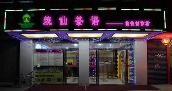 烧仙茶语加盟费