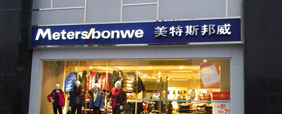 美特斯邦威加盟费要多少钱？50万元带您收获百万盈利！