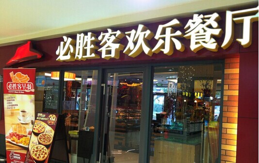 必胜客加盟要多少钱?