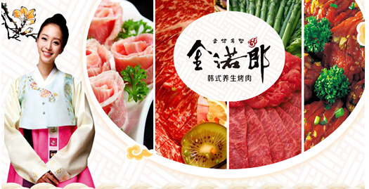金诺郎韩式烤肉加盟要多少钱？