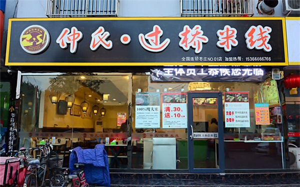 仲氏过桥米线加盟费